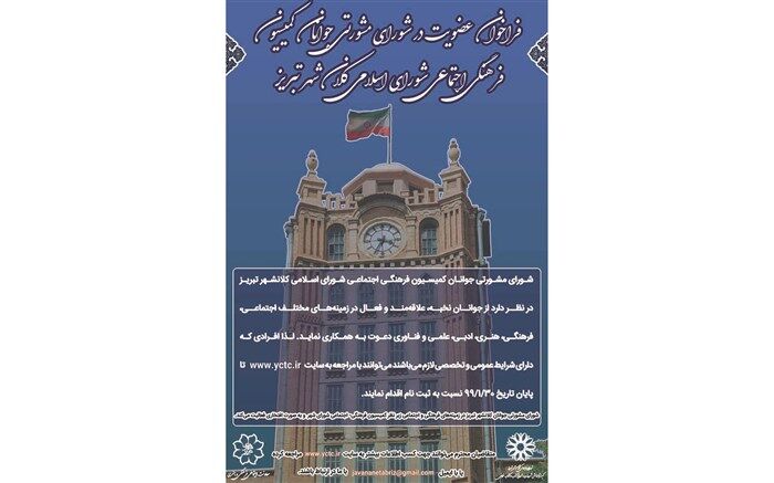 فراخوان عضویت در شورای مشورتی جوانان کلانشهر تبریز