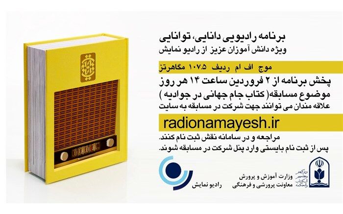 سوال روز ششم مسابقه رادیویی «دانایی توانایی»