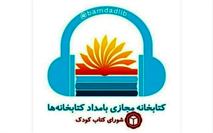 راه‌اندازی کتابخانه مجازی بامداد کتابخانه‌ها