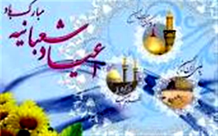 حلول ماه شعبان و فرخنده ایام شعبانیه مبارک باد