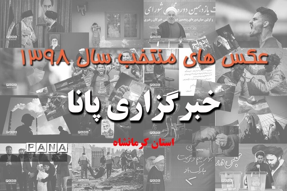 عکس‌های منتخب سال 1398 استان کرمانشاه