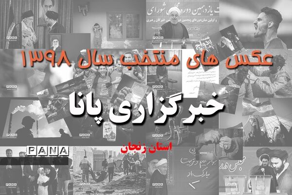 عکس‌های منتخب سال 1398 استان زنجان