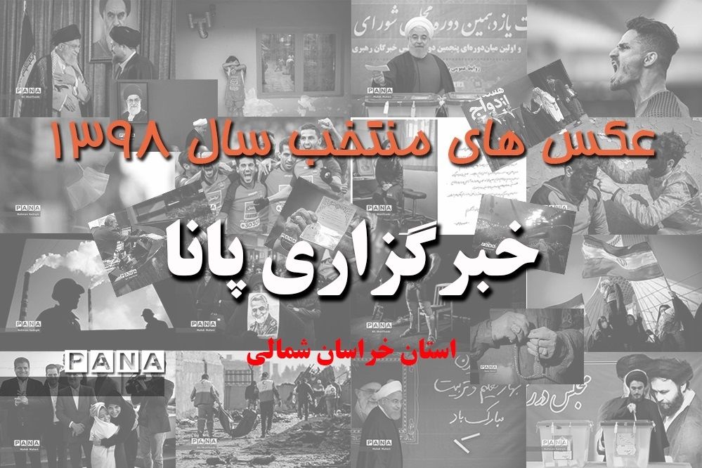 عکس‌های منتخب سال 1398 استان خراسان شمالی