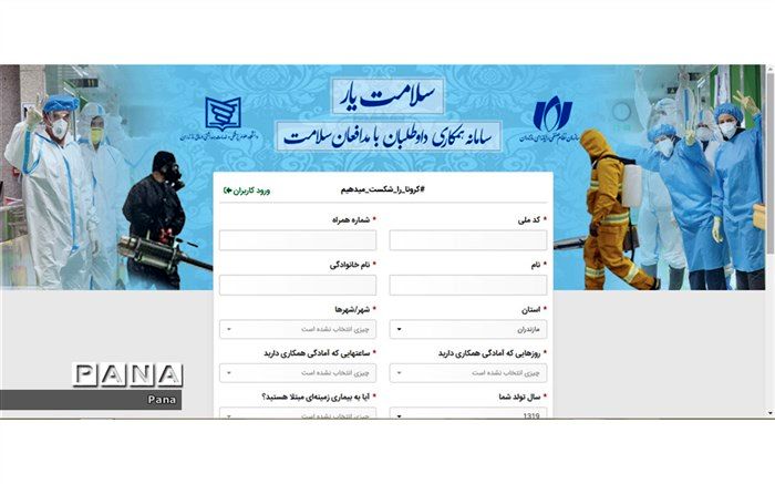 داوطلبان همکاری با مدافعان سلامت در «سلامت‌یار« ثبت‌نام کنند