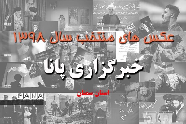 عکس‌های منتخب سال 1398 استان سمنان