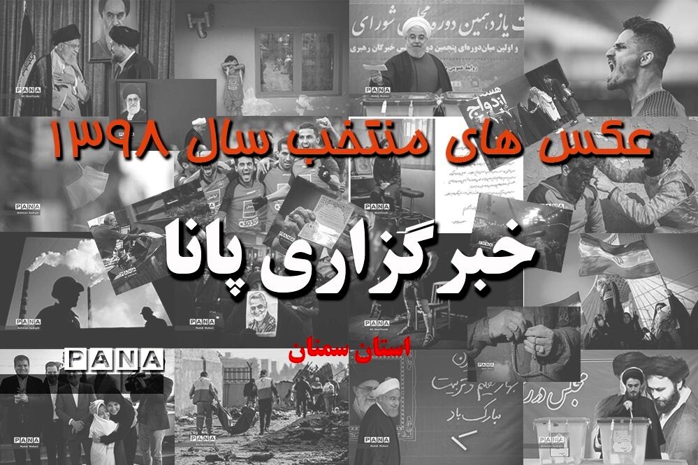 عکس‌های منتخب سال 1398 استان سمنان