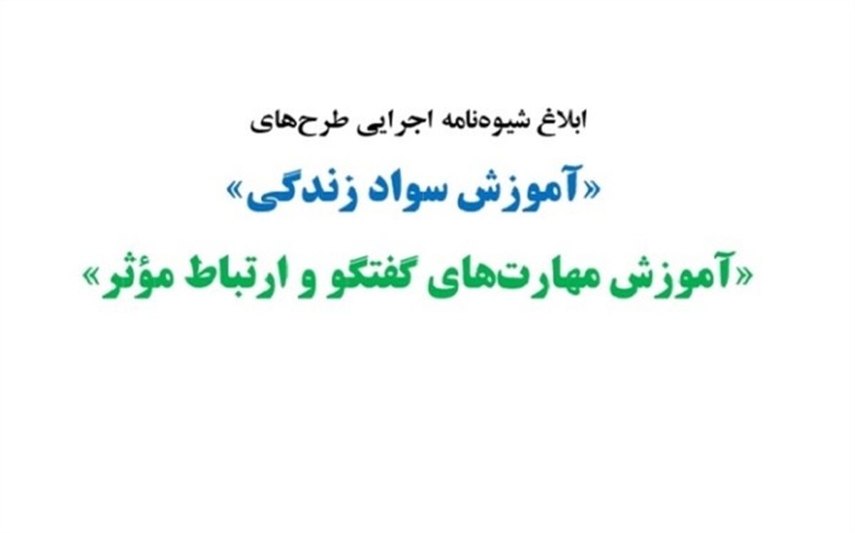 ابلاغ شیوه‌نامه اجرایی دو طرح‌ آموزش و پرورش با موضوع دانش‌آموزان دختر