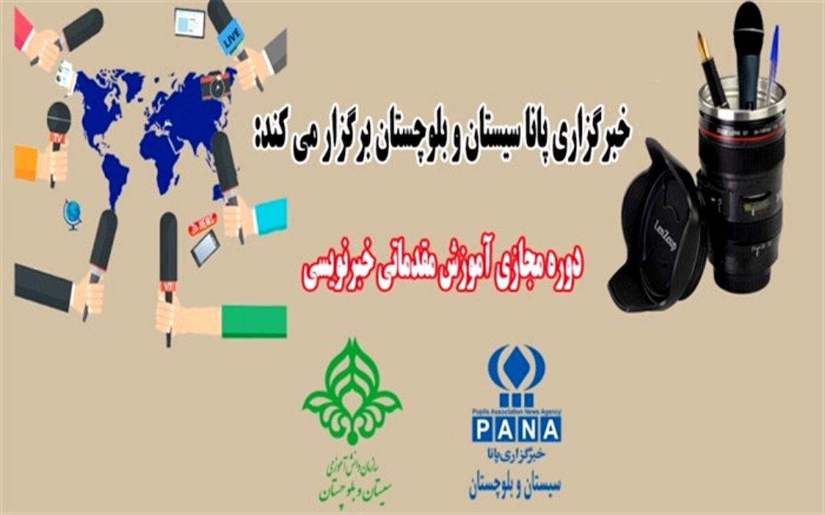 برگزاری دوره مجازی آموزش مقدماتی خبر نویسی/ ارایه گواهی معتبر به برگزیدگان