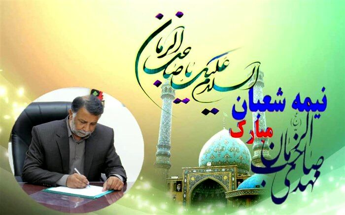 پیام تبریک مدیرکل آموزش و پرورش استان به مناسبت نیمه شعبان و هفته سربازان گمنام امام زمان(عج)