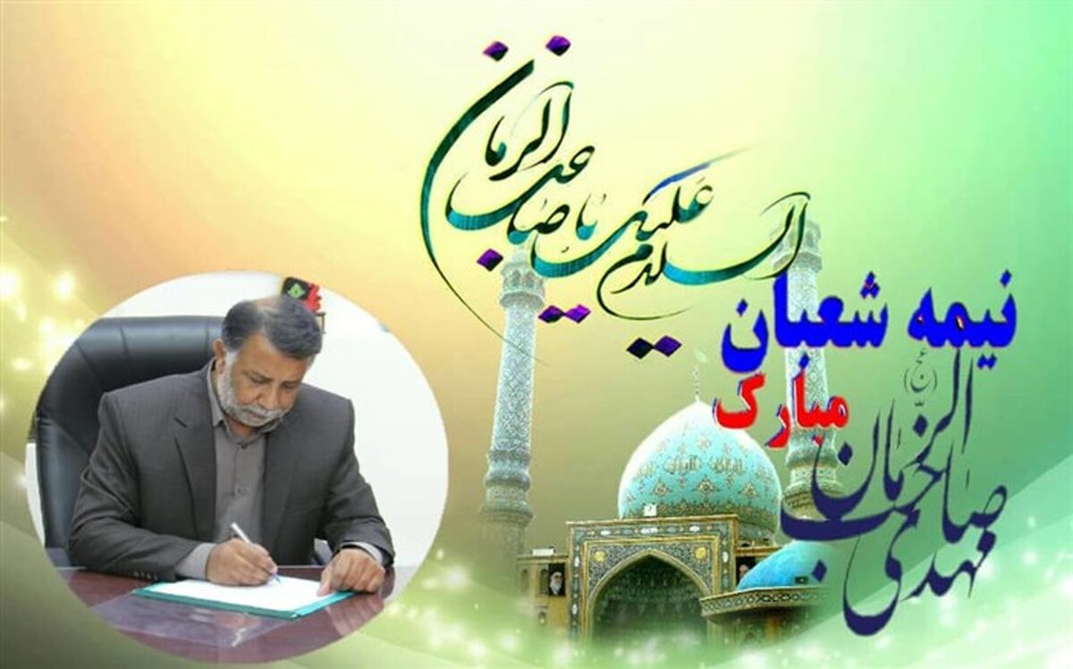 پیام تبریک مدیرکل آموزش و پرورش استان به مناسبت نیمه شعبان و هفته سربازان گمنام امام زمان(عج)