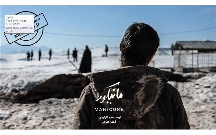 اکران اینترنتی فیلم کوتاه «مانیکور» از 22 فروردین