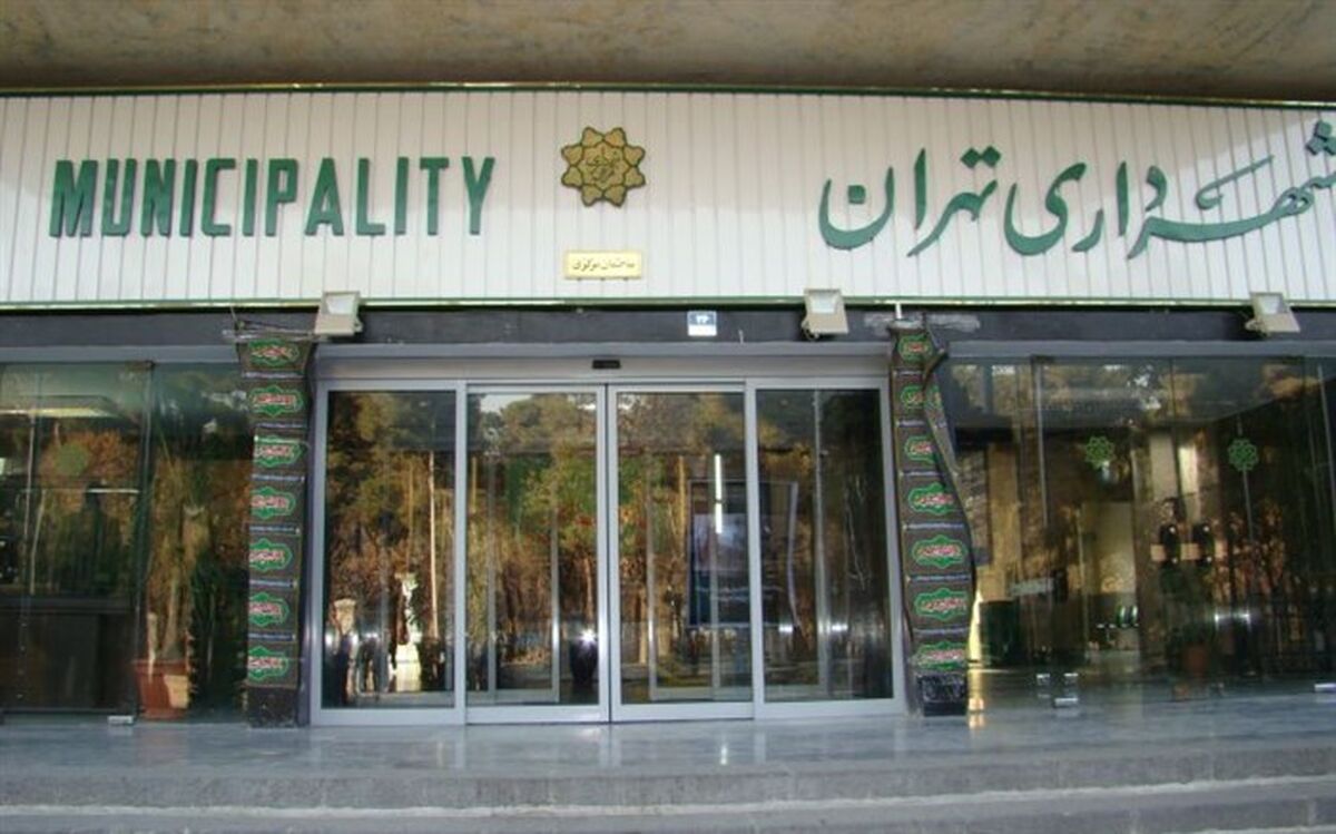 تغییر ساعت کاری شهرداری تهران از ۲۳ فروردین
