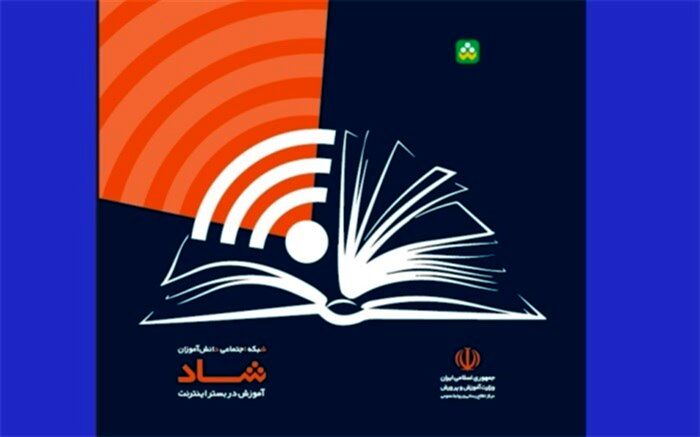 شبکه اجتماعی دانش‌آموزان (شاد) آماده بهره‌برداری شد
