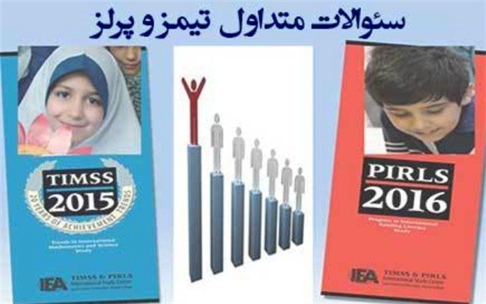 انتشار سوالات متداول مربوط به مرکز ملی مطالعات تیمز و پرلز ایران