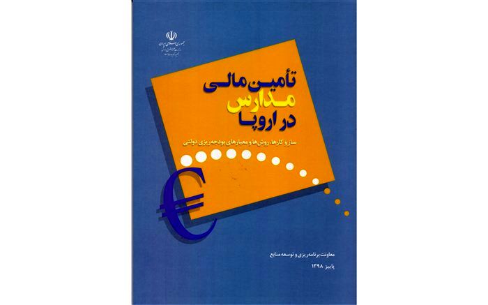 کتاب «تآمین مالی مدارس در اروپا» منتشر شد