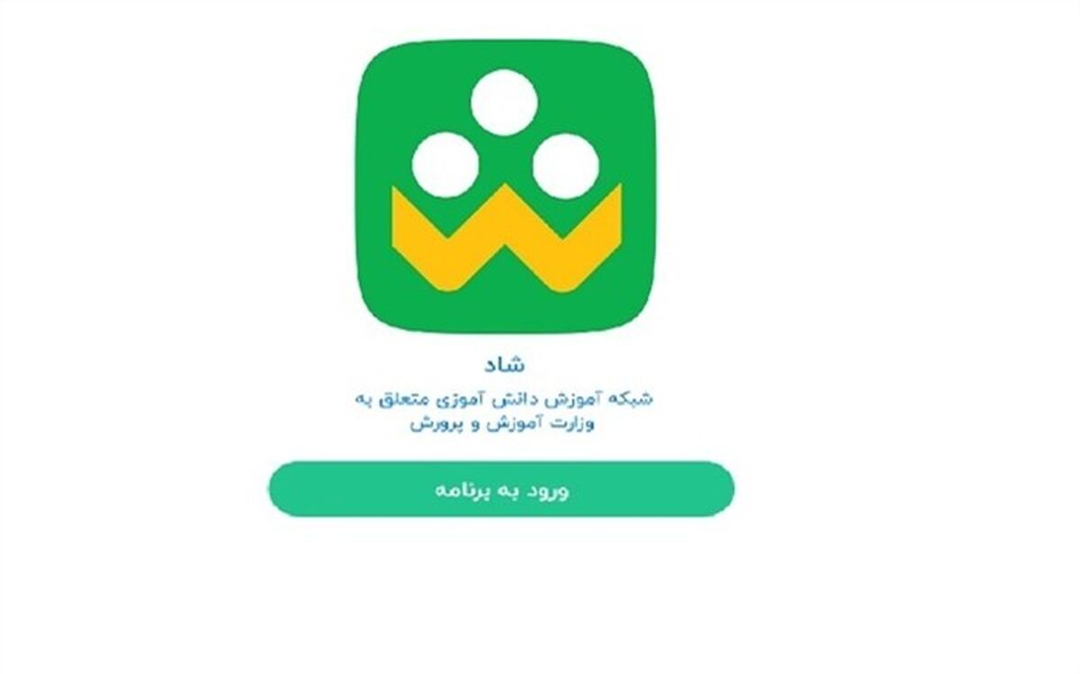 بهره برداری از "شـاد"، پلت فرم اختصاصی آموزش و پرورش