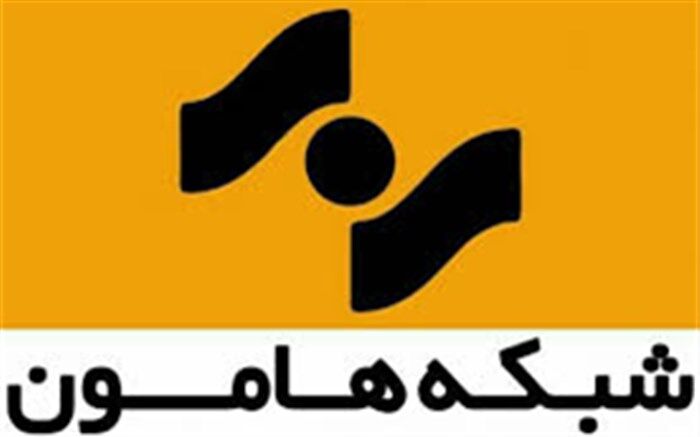 آغاز پخش برنامه‌های آموزش تصویری دروس پایه دوازدهم از ۲۵ فروردین۹۹ از شبکه استانی هامون
