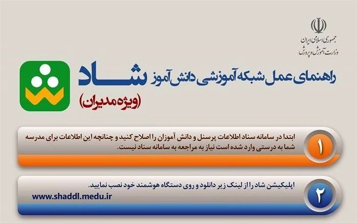 راهنمای عمل شبکه آموزشی شاد ویژه مدیران