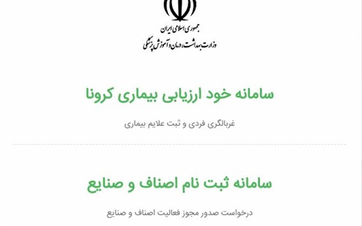 ضرورت پیوستن مردم به سامانه غربالگری سلامت جهت مقابله با کرونا