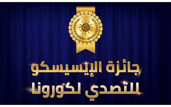جایزه 200 هزار دلاری سازمان آیسسکو برای کشف دارو یا واکسن کرونا