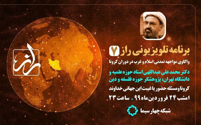 کرونا و فلسفه در برنامه «راز» شبکه چهار