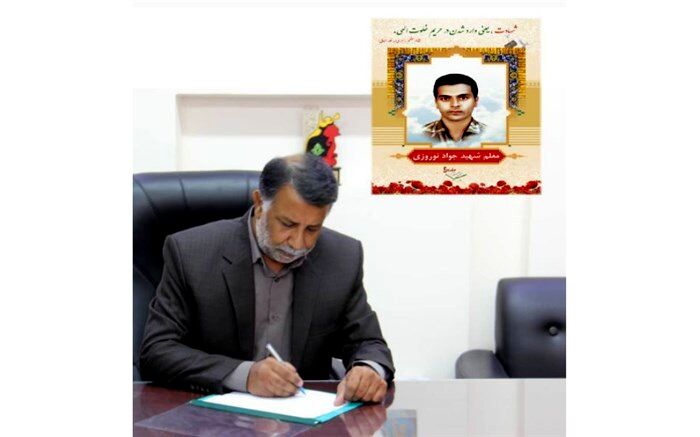 پیام  مدیر کل آموزش و پرورش استان به مناسبت سالروز شهادت معلم شهید جواد نوروزی