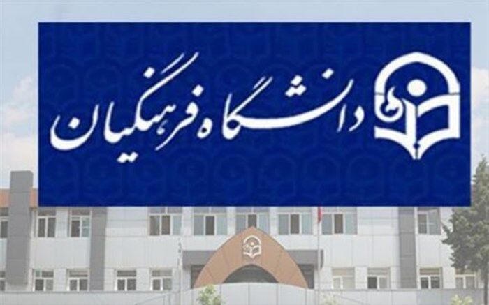 اعضای شورای معاونان دانشگاه فرهنگیان: وظایف این دانشگاه واگذارشدنی نیست