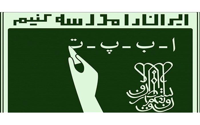 راه‌اندازی پویش پاس ویژه آموزش‌دهندگان و فراگیران سوادآموزی در استان فارس