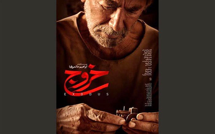 فروش 407 میلیونی فیلم سینمایی «خروج» در یک شبانه روز