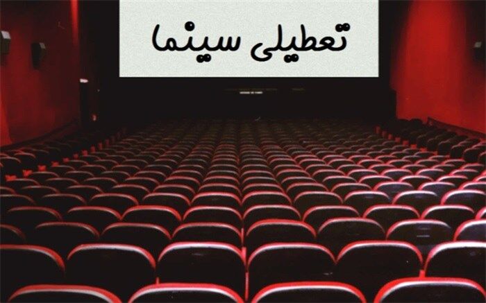 نمی‌توان زمان دقیقی برای بازگشایی سینماها اعلام کرد