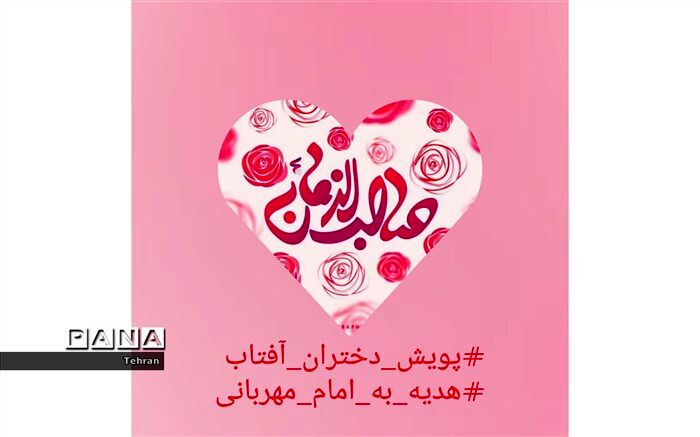 چالش هدیه به امام زمان منطقه  12
