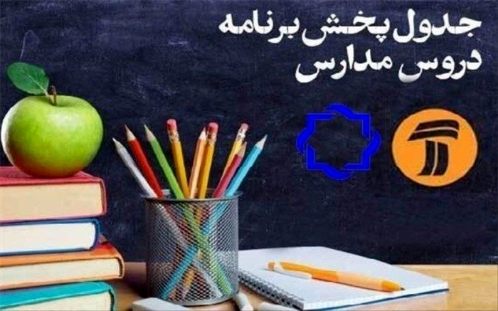 برنامه‌های درسی دوشنبه اول اردیبهشت از شبکه‌های آموزش و چهار