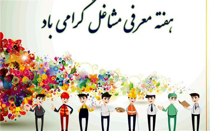 هفته معرفی مشاغل فرصتی برای طرح ریزی تحصیلی - شغلی دانش آموزان