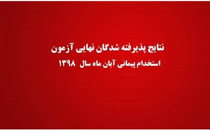 اعلام نتایج بررسی صلاحیت‌های عمومی پذیرفته شدگان نهایی آزمون استخدام پیمانی آبان ماه سال ۹۸ آموزش و پرورش