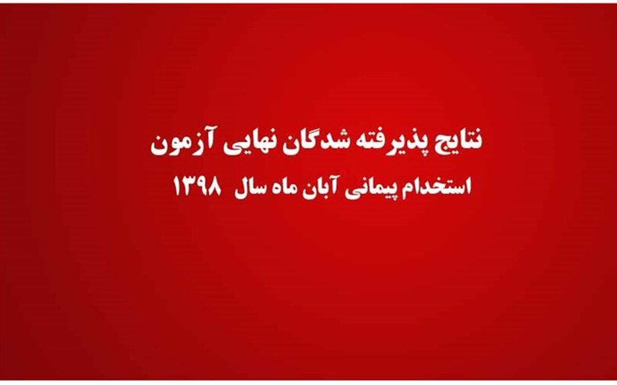 اعلام نتایج بررسی صلاحیت‌های عمومی پذیرفته شدگان نهایی آزمون استخدام پیمانی آبان ماه سال ۹۸ آموزش و پرورش