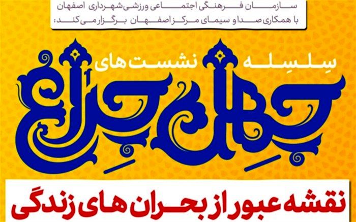 طراحی نقشه عبور از بحران‌های زندگی در "چهل‌چراغ"