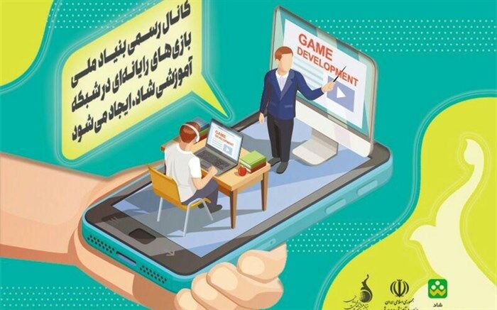 کانال رسمی بنیاد ملی بازی‌های رایانه ای در شبکه آموزشی شاد ایجاد می‌شود