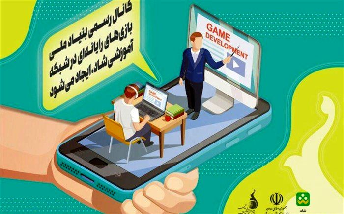 کانال رسمی بنیاد ملی بازی‌های رایانه ای در شبکه آموزشی شاد ایجاد می‌شود