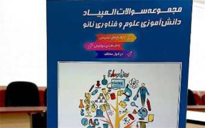 تالیف کتاب منبع المپیاد دانش آموزی علوم و فناوری نانو با همکاری معلمان برازجانی