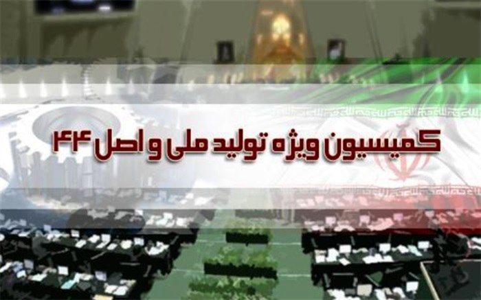 طرح اصلاح قانون اجرای سیاست‌های کلی اصل ۴۴ اعلام وصول شد