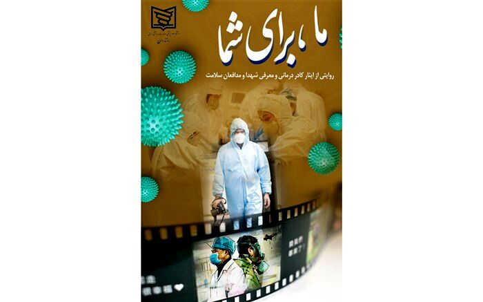 «ما، برای شما» ایثار مدافعان سلامت مازندران را روایت می‌کند