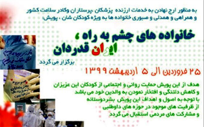 پویش حمایت از «کودکان کادر درمانی» برگزار می‌شود