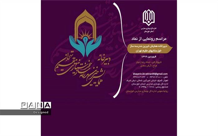 افتتاح  دبیرخانه همایش خیرین مدرسه ساز خوزستانی های مقیم تهران