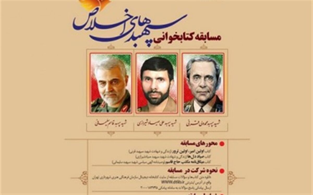 مسابقه کتابخوانی «سپهبدهای اخلاص» برگزار می‌شود