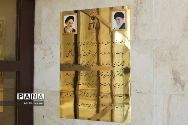 افتتاح ساختمان جدید دادسرای قائمشهر