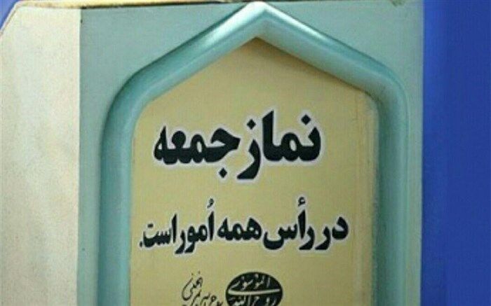 نماز جمعه این هفته در مراکز استان‌ها اقامه نخواهد شد