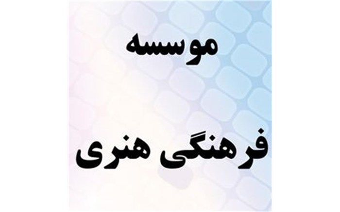 یازدهمین موسسه فرهنگی و هنری تک منظوره لاهیجان مجوز فعالیت گرفت