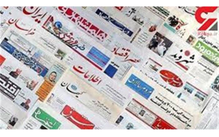 تصویر روزنامه های زنجان و کشور - شنبه 30 فروردین
