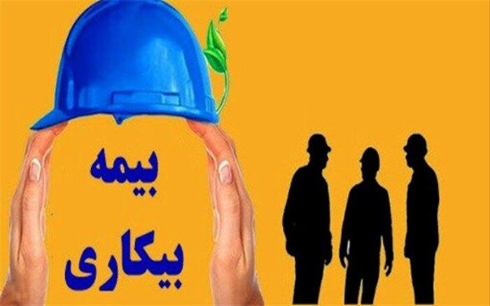 شرایط دریافت بیمه بیکاری ناشی از بیماری کرونا چیست؟