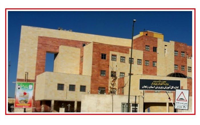 عملکرد آموزش و پرورش استان زنجان در سالی که گذشت